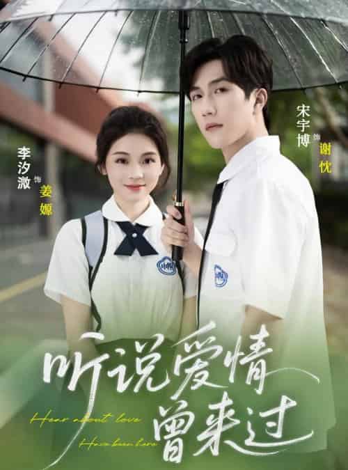 听说爱情曾来过(71集)宋宇博&李汐薇-搜外项目网