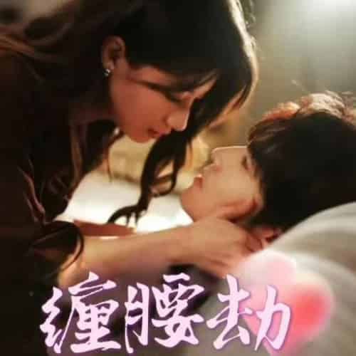 缠腰劫＆偏执大佬总想独占我＆纵情（79集全）兰岚＆王奕然-搜外项目网