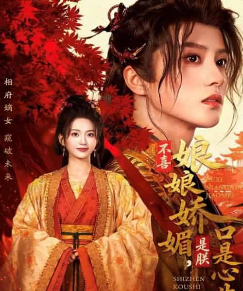 不喜娘娘娇媚，是朕口是心非（80集全）陈云廷＆张炣艾-搜外项目网