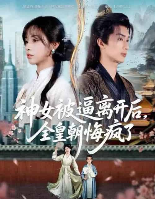 神女被逼离开后，全皇朝悔疯了（60集全）喻浩洋＆李思言-搜外项目网