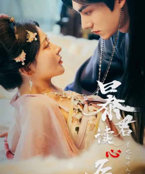 暴君读心后，贵妃狂开人设盲盒（88集）马浩东＆杨伊墨-搜外项目网