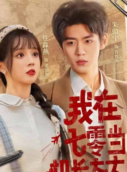 我在七零当机长太太（80集）朱傲宇＆蔡淼燕-搜外项目网