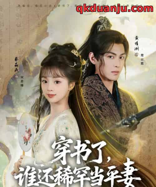 穿书了,谁还稀罕当平妻(86集全)黄靖洲&蔡淼燕-搜外项目网