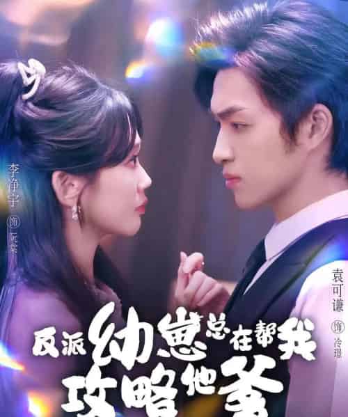 反派幼崽总在帮我攻略他爹（80集全）李净宇＆袁可谦-搜外项目网