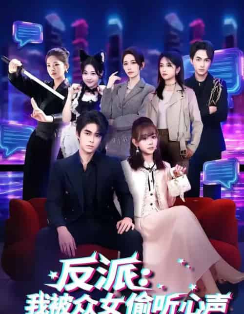 反派：我被众女偷听心声（60集全）柯博伦＆胡嘉倪-搜外项目网