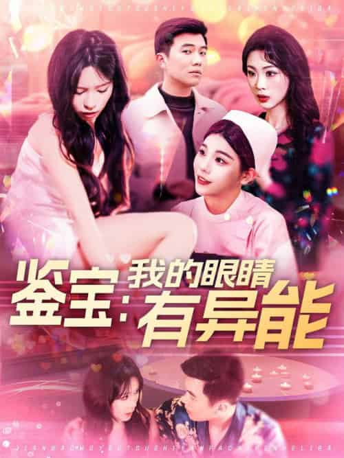 鉴宝：我的眼睛有异能（100集全）朱佳琪-搜外项目网