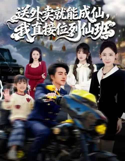 送外卖就能成仙，我直接位列仙班（81集全）吴昊＆董佳妮＆张思琦-搜外项目网