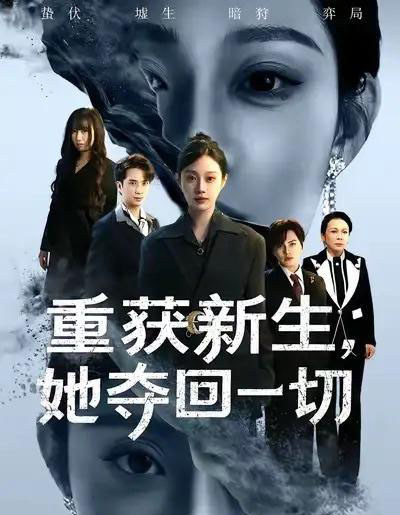 重获新生她夺回一切（60集全）刘昊哲＆方梨-搜外项目网