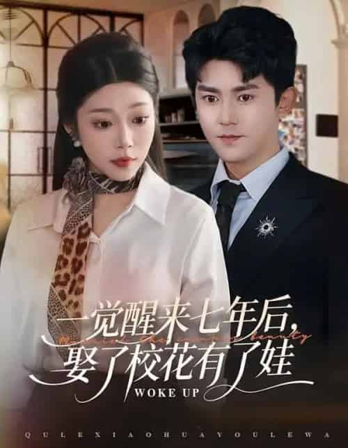 一觉醒来七年后，娶了校花有了娃（70集全）齐惠昭＆梅子健-搜外项目网