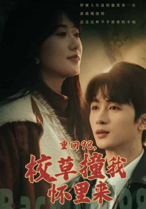 《重回98，校草撞我怀里来》全集剧情介绍 - 搜外短剧