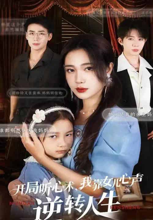 开局听心术我靠女儿心声逆转人生（62集全）桑岂＆吴帆-搜外项目网