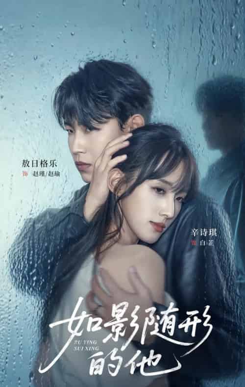 如影随形的他（30集全）敖日格乐＆辛诗琪-搜外项目网
