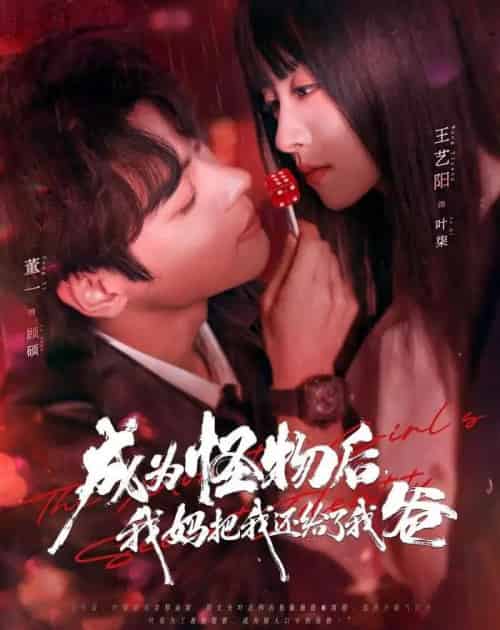 成为怪物后，我妈把我还给了我爸（80集全）董一＆王艺阳-搜外项目网