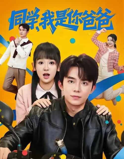 同学，我是你爸爸（72集全）委佳宇＆邱文静-搜外项目网