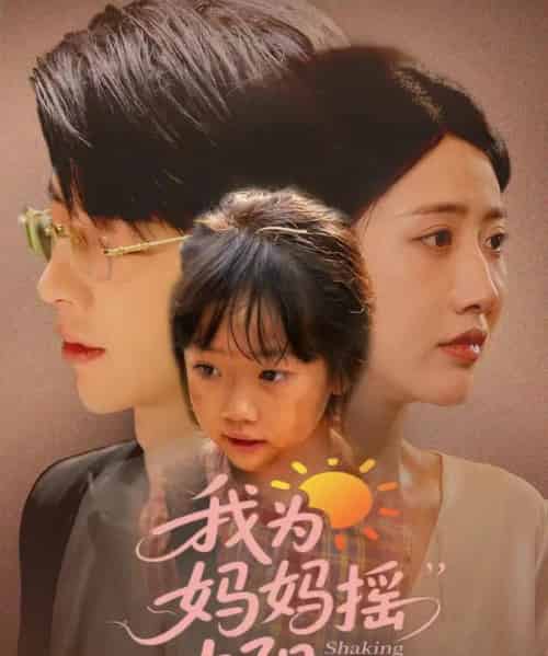 我为妈妈摇太阳(52集)孙志强(大宝)&张如意-搜外项目网