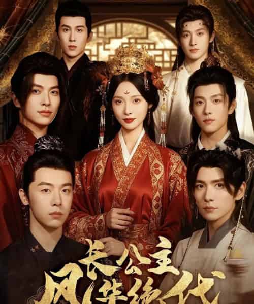 长公主风华绝代（80集全）甜九洛＆明川-搜外项目网