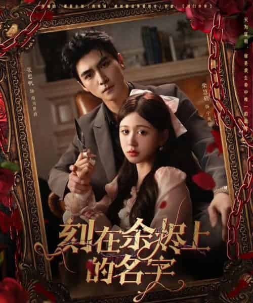 刻在余烬上的名字（76集）张思帆＆柴慧欣-搜外项目网