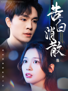 告白消散(100集全)梁思伟&赵西-搜外项目网