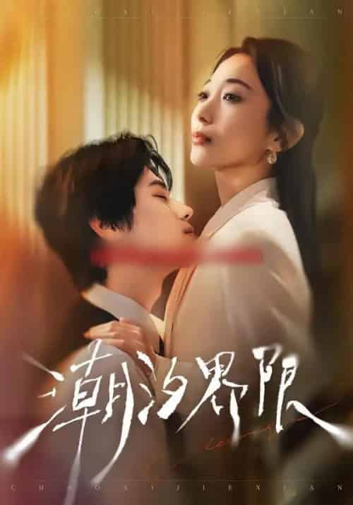 潮汐界限（80集全）张晨笑＆张笑颜-搜外项目网