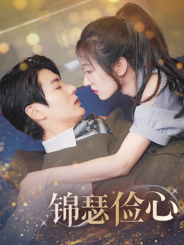 锦瑟俭心＆总裁大腿我抱定了＆夫人别省了邱总不差钱（81集全）艾泓辰＆王格格-搜外项目网