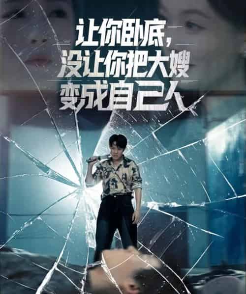 让你卧底,没让你把大嫂变成自己人(85集)邱浩轩&李金利-搜外项目网