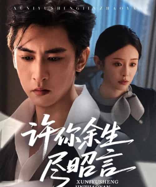 许你余生尽昭言（60集）李柏谊＆赵兰君-搜外项目网