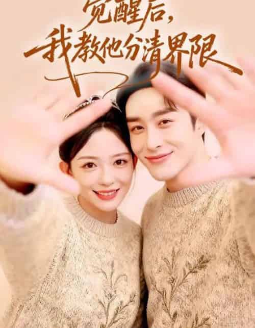 觉醒后，我教他分清界限（64集全）叶庭＆葛晓希-搜外项目网