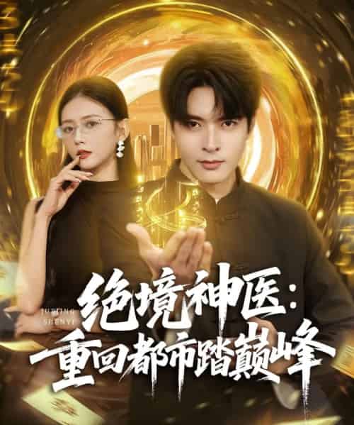 绝境神医重回都市踏巅峰（80集全）何子杰＆雷小米-搜外项目网
