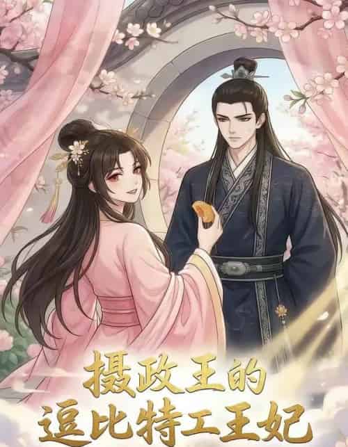 摄政王的逗比特工王妃(75集全)漫剧-搜外项目网