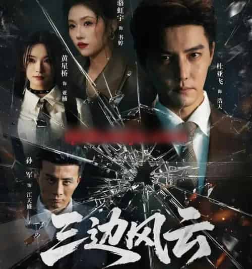 三边坡＆三边风云（57集全）杜亚飞＆骆虹宇-搜外项目网