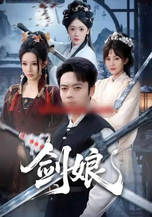 剑娘（68集全）韩一波＆梁思佳-搜外项目网