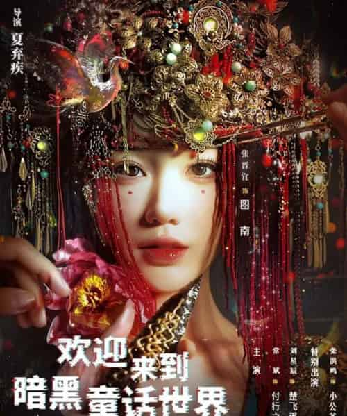 欢迎来到暗黑童话世界（46集全）常斌＆张晋宜-搜外项目网