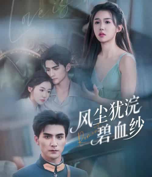 风尘犹浣碧血纱（60集）张思帆＆李玥-搜外项目网