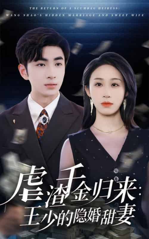 虐渣千金归来王少的隐婚甜妻（70集）阿森＆武鸿蕊-搜外项目网