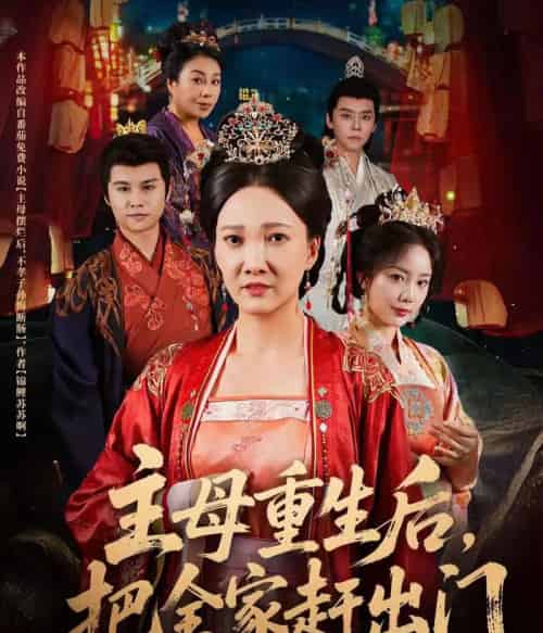 主母重生后把全家赶出门（55集）图南＆邢昀-搜外项目网