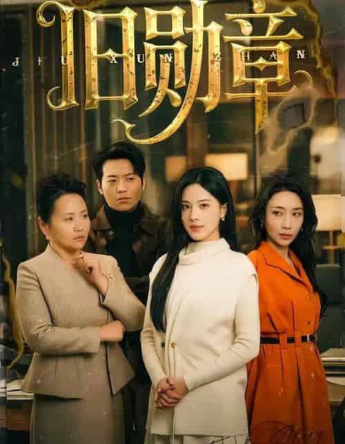 旧勋章（59集全）朱梦茹-搜外项目网