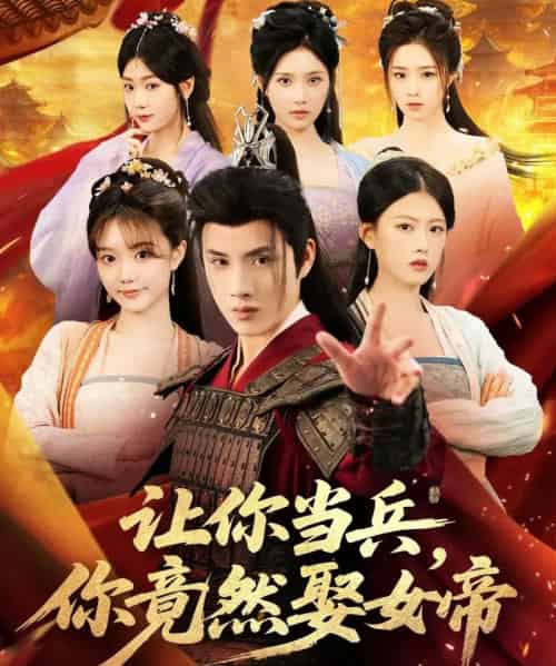 让你当兵你竟然娶女帝（74集全）韩金明＆陈诺-搜外项目网