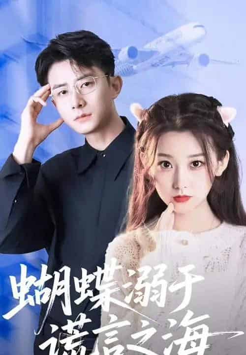 蝴蝶溺于谎言之海（50集）王倩＆孙昊-搜外项目网
