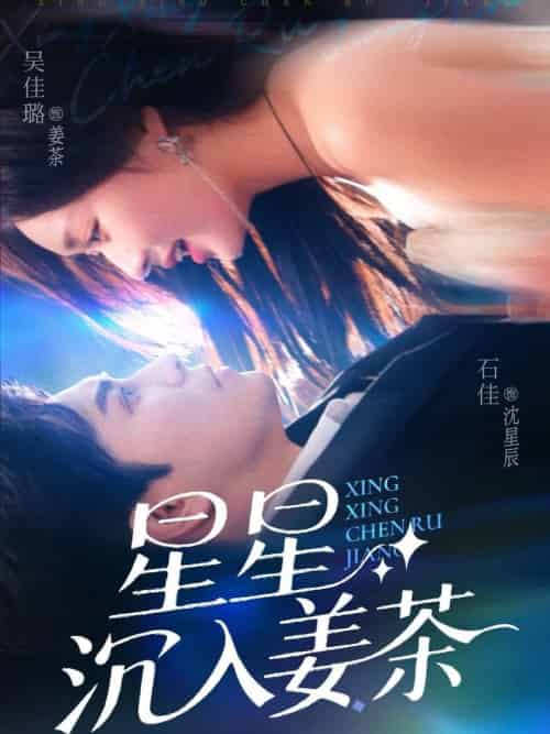 星星沉入姜茶（67集全）石佳＆吴佳璐-搜外项目网