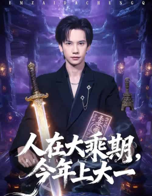 人在大乘期今年上大一(81集全)马法洋&黄则灵-搜外项目网