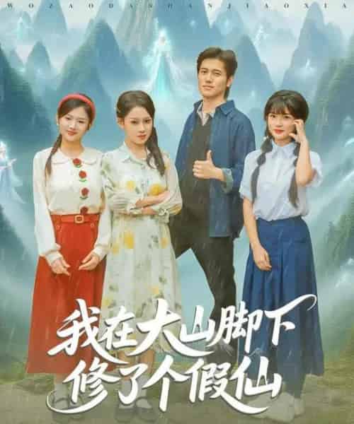 我在大山脚下修了个假仙（81集全）姜腾＆任柏玉-搜外项目网