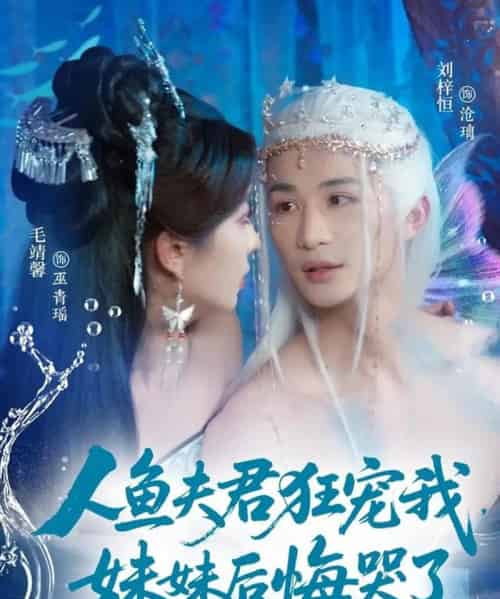 人鱼夫君狂宠我妹妹后悔哭了（79集）刘梓恒＆毛靖馨-搜外项目网