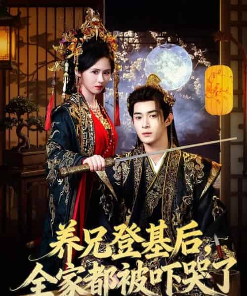 养兄登基后，全家都被吓哭了（60集全）吴思腾＆书雪漫-搜外项目网