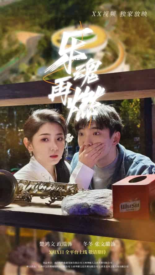 乐魂再燃(60集)张文璐-搜外项目网