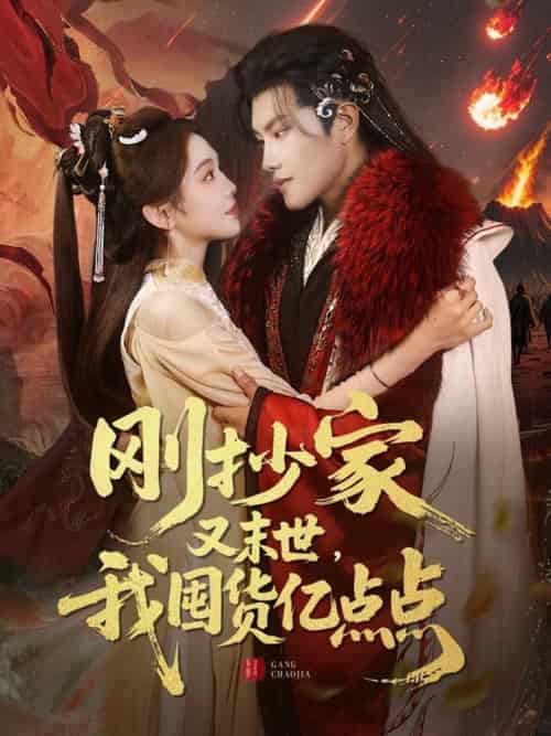 刚抄家又未世，我围货亿点点（68集）周彦哲＆李莹-搜外项目网