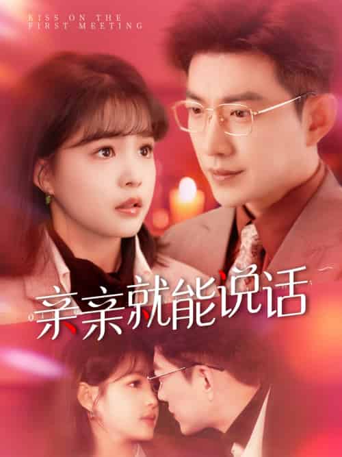 亲亲就能说话＆声控男友使用手册（117集）于龙＆杨咩咩-搜外项目网