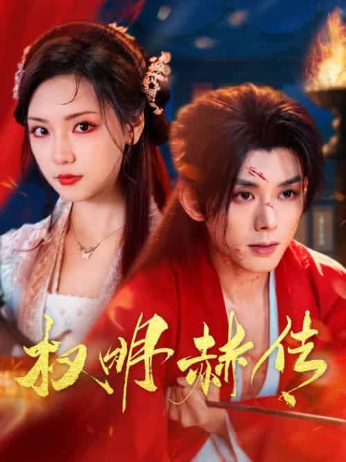 权明赫传(98集)蓝博&王云云-搜外项目网