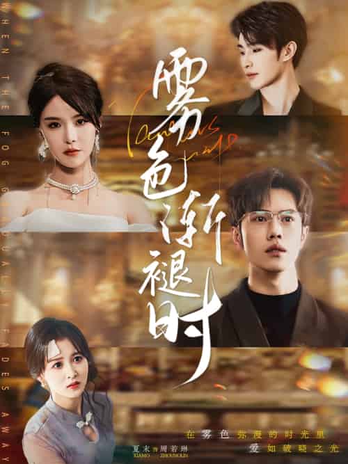 雾色渐褪时（60集）张紫淋＆聂子轩-搜外项目网