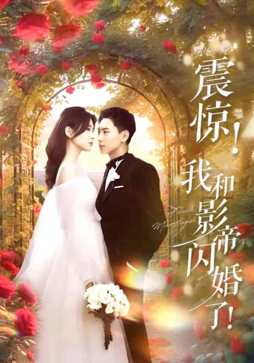 震惊我和影帝闪婚了&闪婚后影帝每天在演戏(81集)张许焓&张涵-搜外项目网