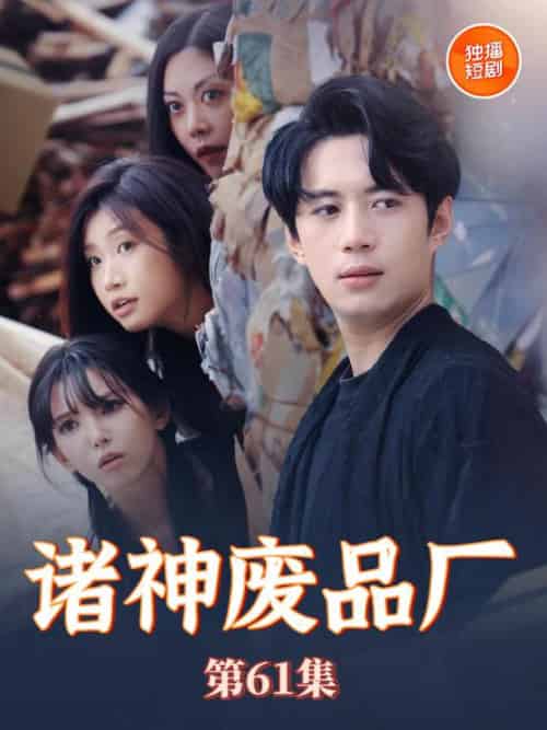 诸神废品厂（70集）徐良＆苏西-搜外项目网